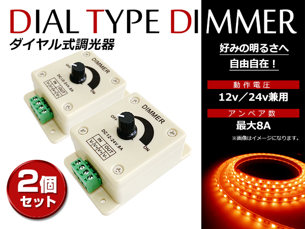 注目 12V 24V対応 8A LED 調光器 ディマースイッチ 明るさ調整 コントローラー 車 トラック 船舶 光量無段階調整 LEDライト調整 減光  2個 lacistitis.es