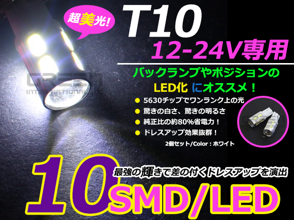 60％以上節約 T10 5630 SMD LED 10連 白色 10個セット vakancja.pl