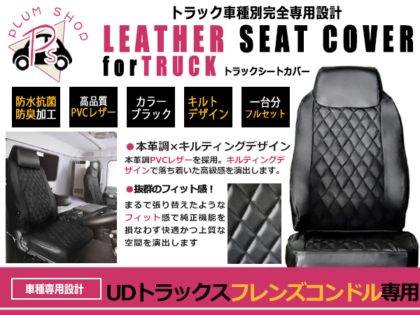 上等な PVCレザーシートカバー 左右セット UDトラックス フレンズコンドル 4ｔ枕一体型・肘掛け有り・助手席枕分割