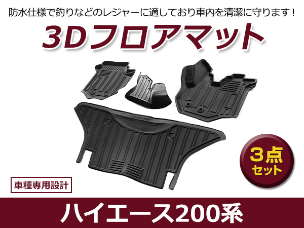 売れ筋新商品 200系 ハイエース トヨタ フロアマット 3D 防水 1型 汚れ 立体構造 3D 内装 ナロー車用 標準車 1台分 黒 ブラック 6型  5型 4型 3型 2型 - トヨタ用 - hlt.no