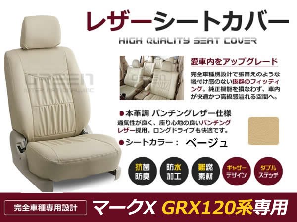買付価格ベージュ PVCレザーシートカバー マークX GRX120系5人乗リア一体 トヨタ用