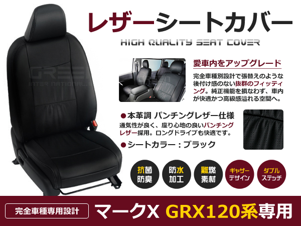 【超激得最新作】マークX シートカバー 前期後期 GRX120系 5人乗 黒レザー調1台分 トヨタ用