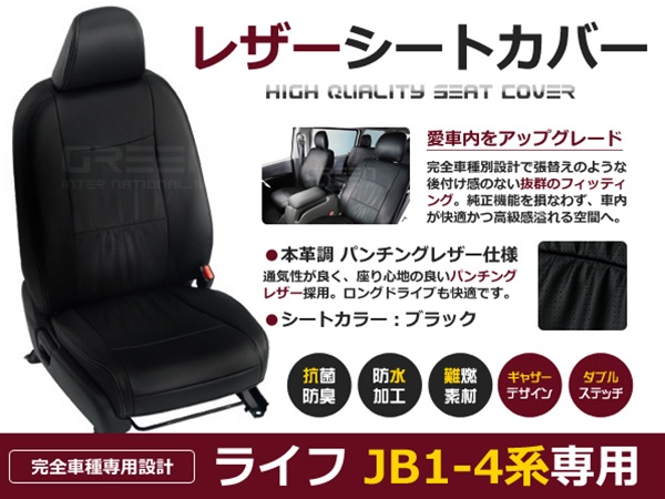 【激安売値】ライフ シートカバー JB1/JB2/JB3/JB4系 4人乗 黒レザー調 1台分 ホンダ用