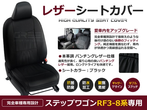 【新品格安】ステップワゴン シートカバーRF3/RF4/RF5 8人乗 黒レザー調1台分 ホンダ用