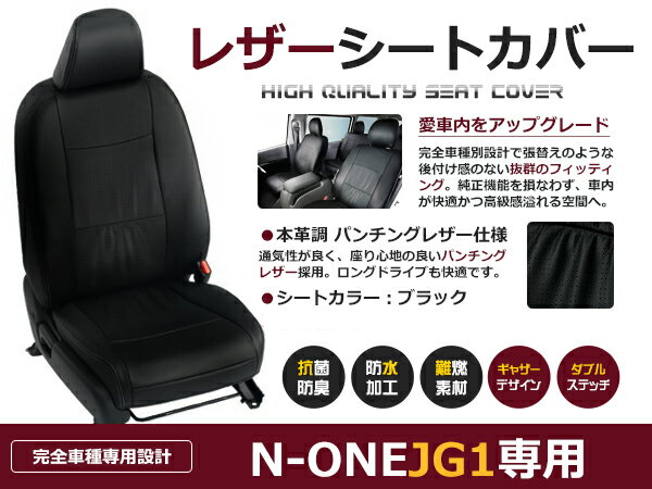 品質保証限定N-ONE JG1 シートカバー H24/11~ 4乗りG-L G-A G-SS ツアラーLパッケージ ツアラーAパッケージ / ツアラーSSパッケージ(2WD)G 黒レザー調 ホンダ用