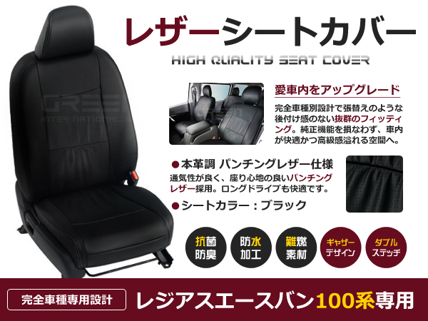 日本製人気レジアスエースバン シートカバー 100系 6人乗 黒レザー調 1台分 トヨタ用