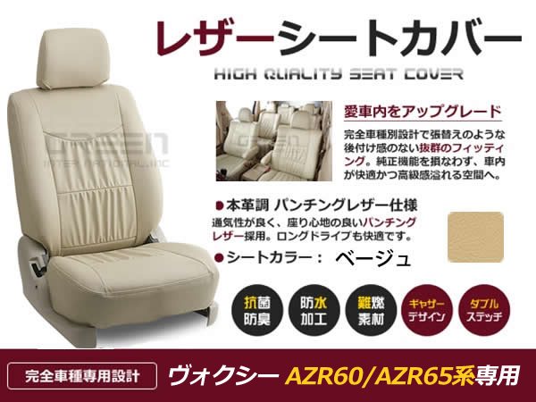 日本売りベージュ PVCレザー シートカバー ヴォクシーVOXY AZR60系 AZR65 トヨタ用