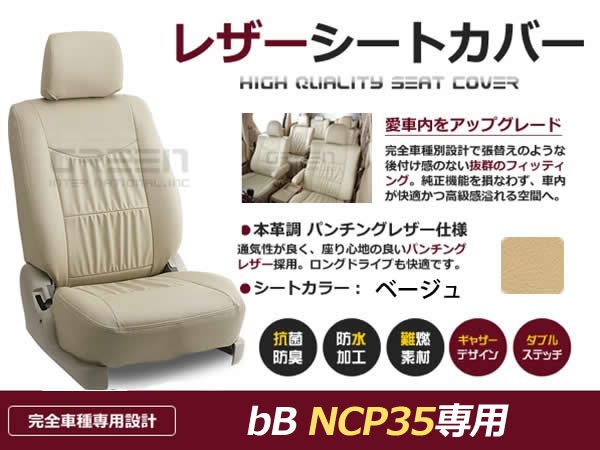 最新海外ベージュ PVCレザー シートカバー トヨタ bB NCP35系 5人乗り用 トヨタ用