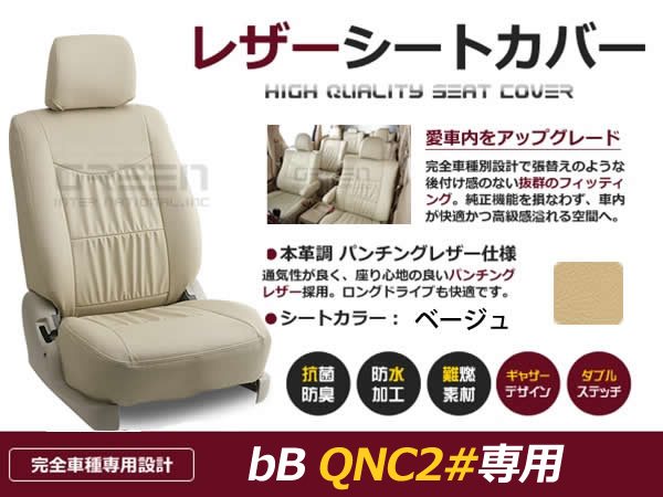 【大阪販売】ベージュ PVCレザー シートカバー トヨタ bB QNC20 20系 5人乗り トヨタ用