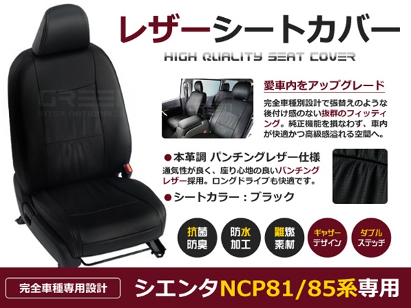 全品特価シエンタ シートカバー NCP81/NCP85系 7人乗 黒レザー調 1台分 トヨタ用