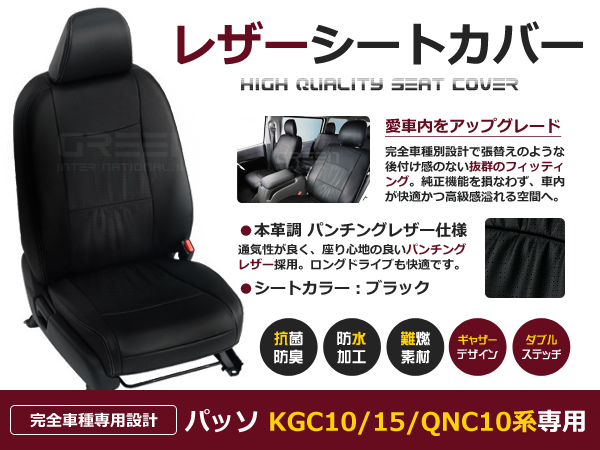 【通販なら】パッソ シートカバー KGC10/KGC15/QNC10 5人乗 黒レザー調 1台分 トヨタ用