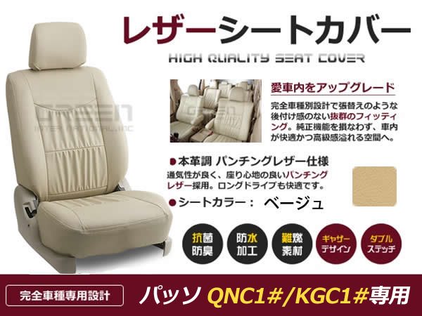 品質極上ベージュ PVCレザー シートカバー パッソ QNC10/KGC10 トヨタ トヨタ用