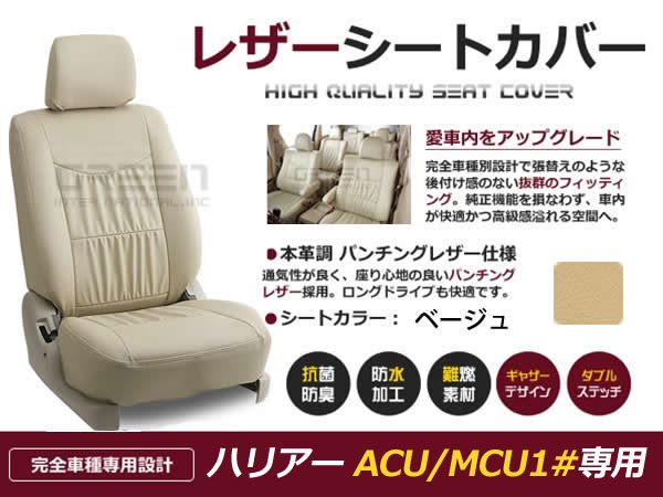 お得最新品ベージュ PVCレザーシートカバー ハリアー ACU MCU GSU30系 5人 トヨタ用