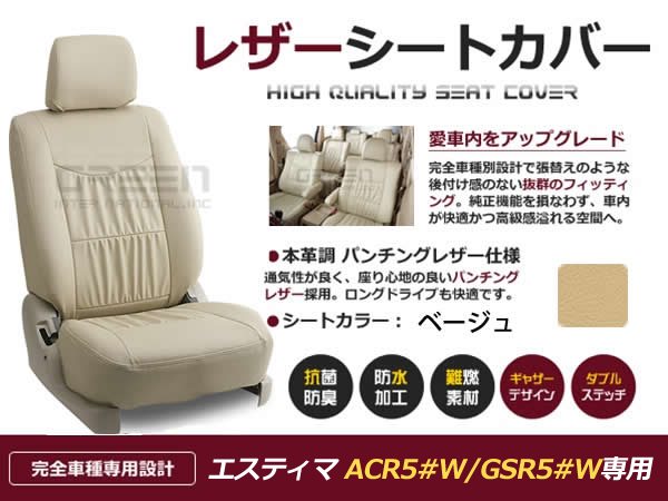 【大特価人気】ベージュ PVCレザー シートカバー エスティマ ACR50系 GSR50W トヨタ用