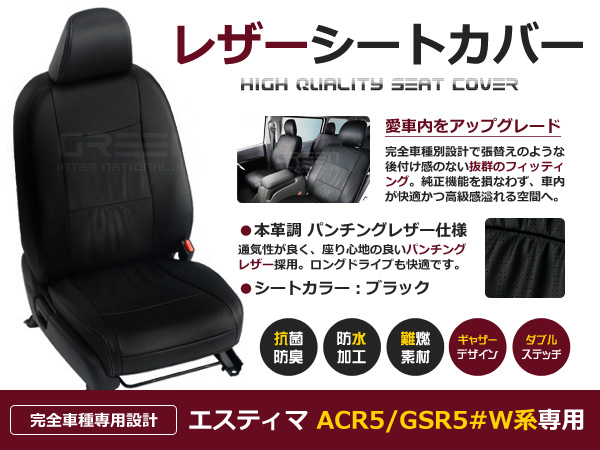 毎日特売エスティマ シートカバー ACR5#/GSR50系 7人乗 黒レザー調 1台分 トヨタ用