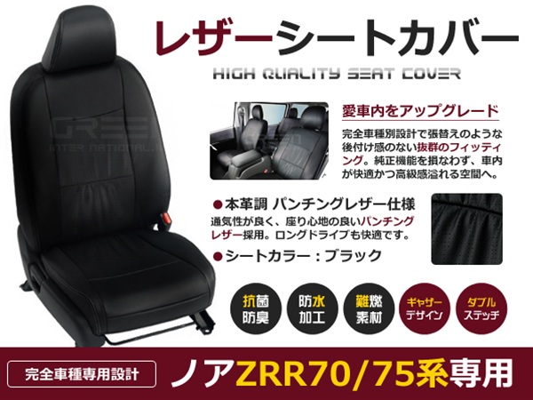 半額販売ノア/NOAH シートカバー ZRR70系前期 8人乗 黒レザー調 1台分 トヨタ用