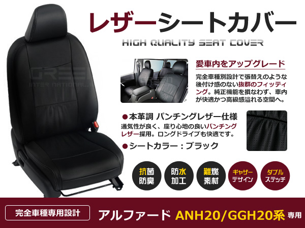 【限定SALE2024】アルファード シートカバー ANH/GGH20系 8人乗 黒レザー調 1台分 トヨタ用