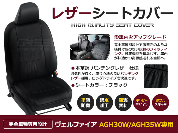 日本製新作ヴェルファイア 30系 後期 2.5Z H30/1～ シートカバー 8人乗り 黒レザー調 AGH30W / AGH35W トヨタ用