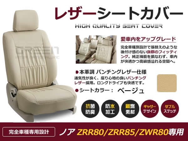 【最安値SALE】ベージュ PVCレザー シートカバー 新型 ノア NOAH ZRR80系 7人乗 トヨタ用