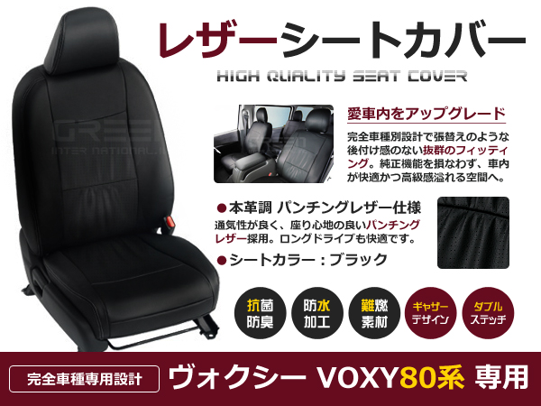 ☆超美品ヴォクシー/VOXY シートカバー 新型 80系 8人乗 黒レザー調1台分 トヨタ用