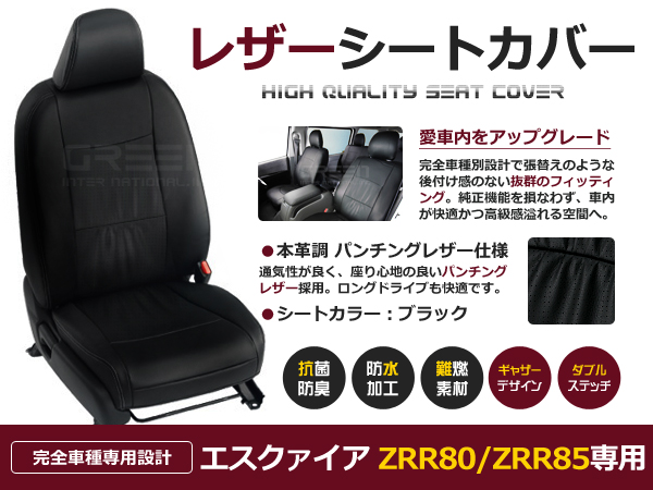 高品質大得価エスクァイア シートカバー ZRR80 ZRR85 8人乗り 黒レザー調 トヨタ用