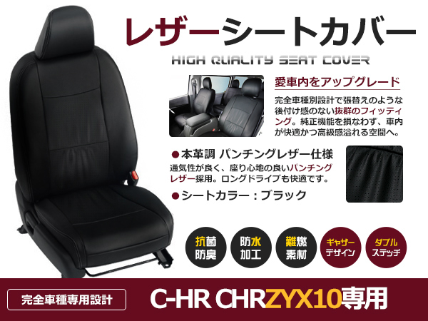 保証ありC-HR ZYX10 H28/12- G / S シートカバー ハイブリッド車 5乗り 黒レザー調 トヨタ用