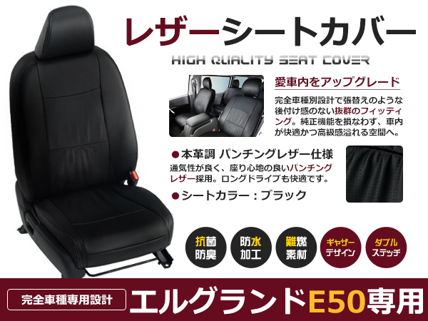 【新商品】エルグランド E50 シートカバー H9/5-H12/7 8乗り X(3列目アームレスト付き車) 黒レザー調 日産用
