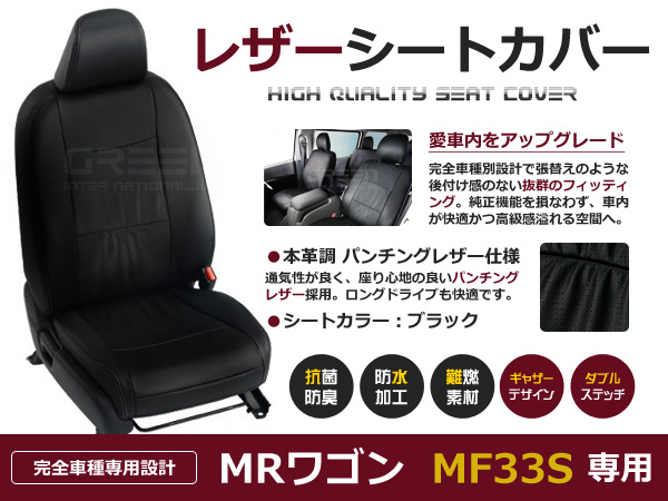 【入荷実績】MRワゴン シートカバー MF33S H24/5～ 4人乗 黒レザー調 1台分 スズキ用