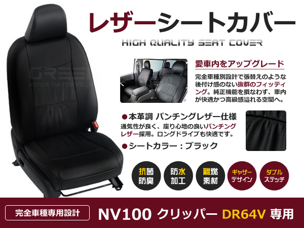 【安い国産】NV100クリッパー シートカバー DR64V 4人乗 黒レザー調 1台分 日産用