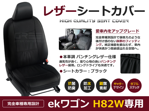 【買い得】ekワゴン シートカバー H82W 4人乗 黒レザー調 1台分 EKスポーツ 三菱用