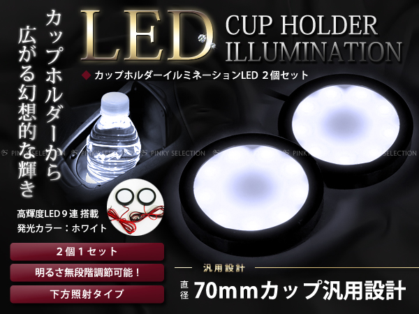 ドリンクホルダー カップホルダーイルミネーション LED 白 2P－日本