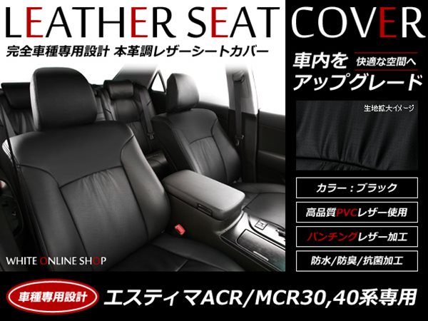高い買取PVC レザー シートカバー エスティマ ACR30 MCR30 ACR40 MCR40系 7人乗り ブラック パンチング トヨタ フルセット 内装 座席カバー トヨタ用