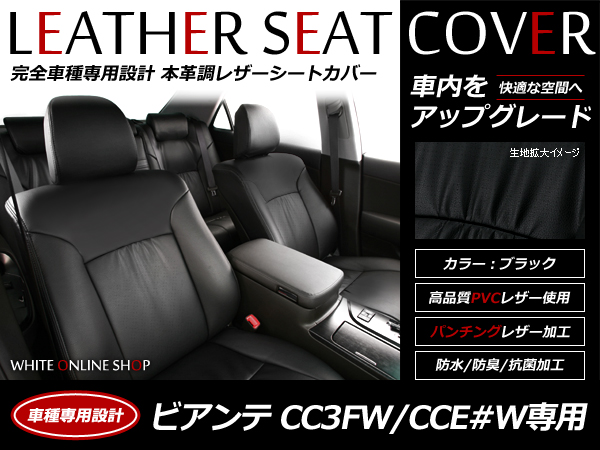 レザーシートカバー ビアンテ CC3FW / CCE#W 8人乗 H20/7-H24/6｜代購幫